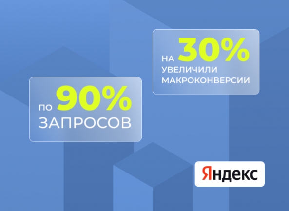 [SEO-кейс] Вывели сайт в топ-10 Яндекса по 90% запросов и увеличили макроконверсии на 30%