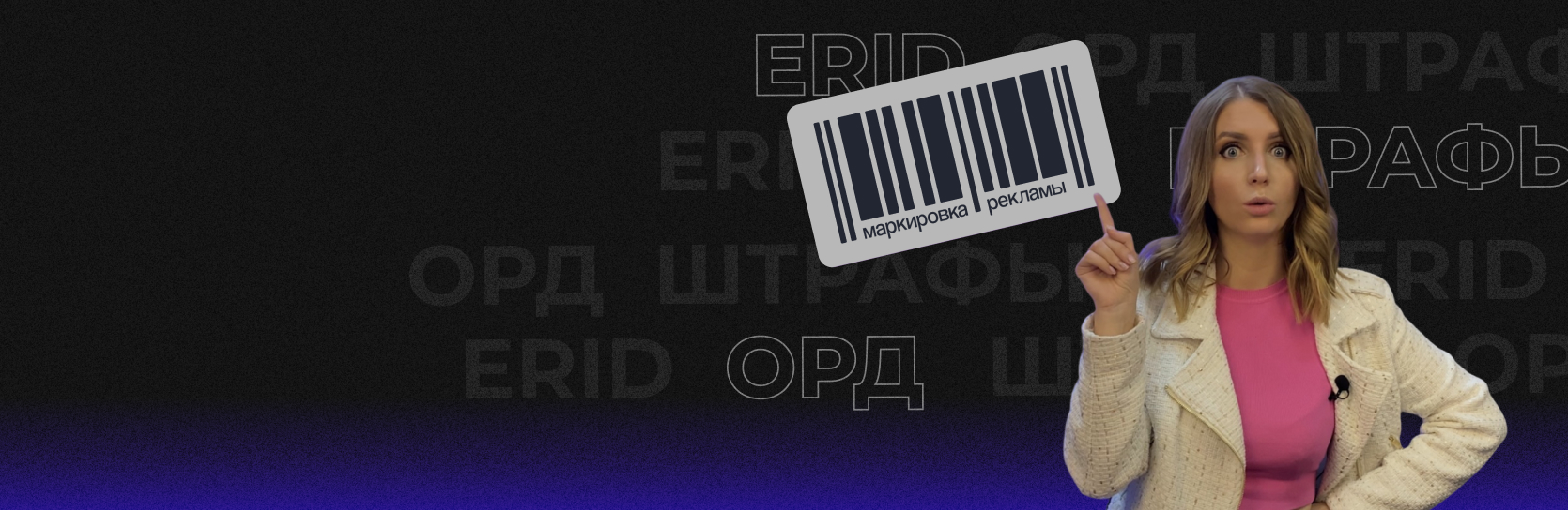 Маркировка рекламы — 2023: все, что вам точно нужно знать