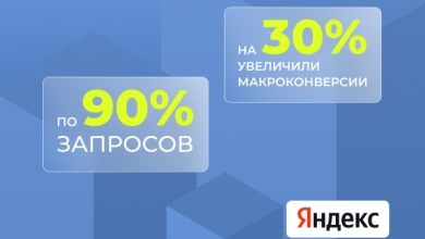 [SEO-кейс] Вывели сайт в топ-10 Яндекса по 90% запросов и увеличили макроконверсии на 30%