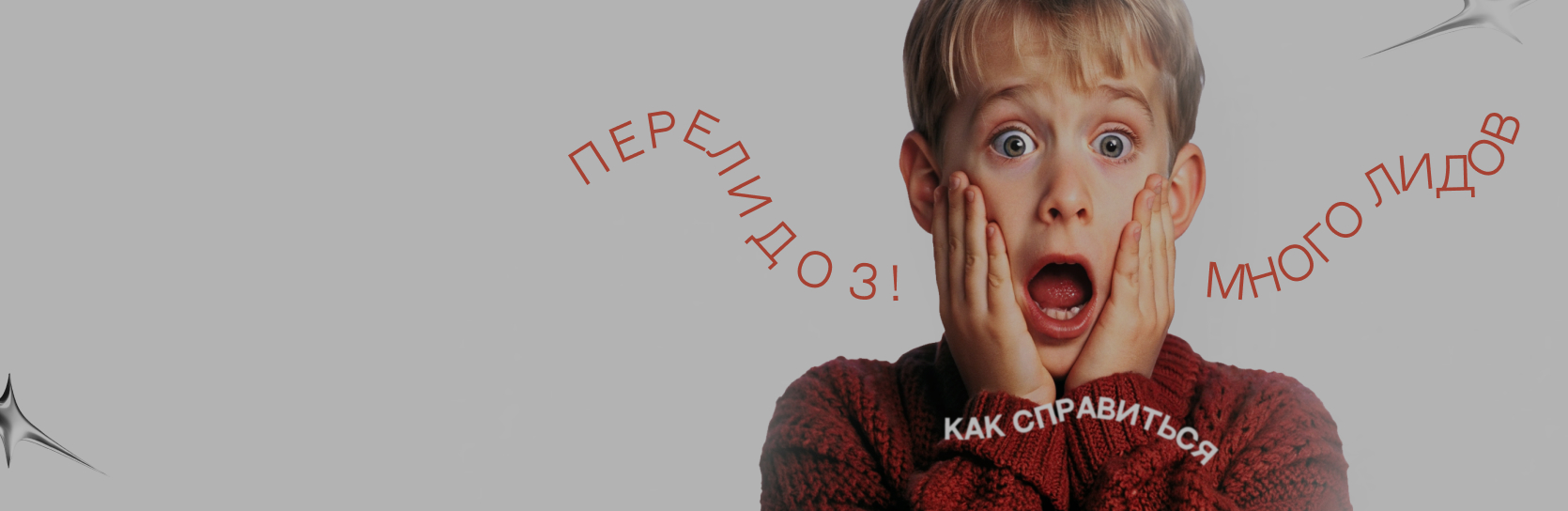 «У нас переЛИДоз!» или как управлять большим потоком клиентов?