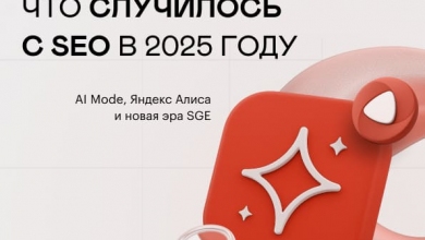 Что случилось с SEO в 2025 году: AI Mode, Алиса и новая эра SGE