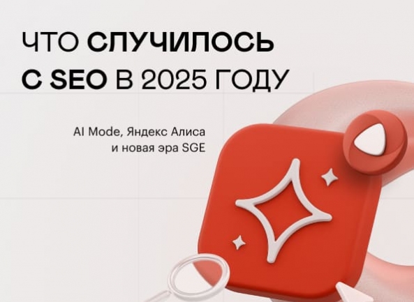 Что случилось с SEO в 2025 году: AI Mode, Алиса и новая эра SGE