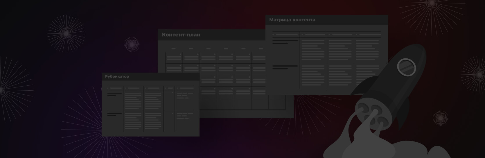 Составляем матрицу контента, рубрикатор и контент-план для постов и статей