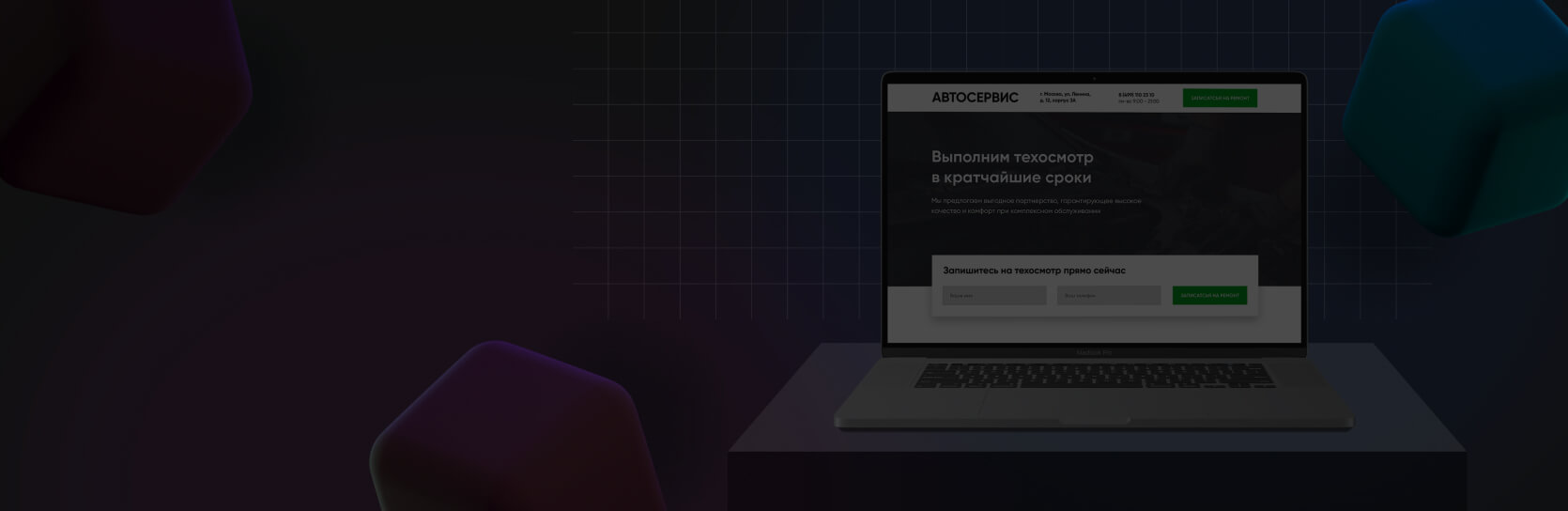 Сайт для станции техосмотра (СТО): разбор требований и решений