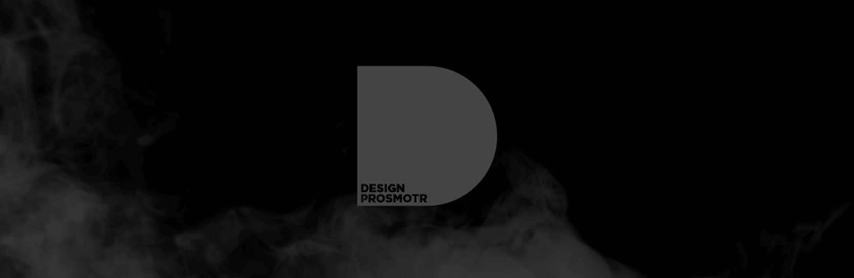 Место встречи: #Designprosmotr