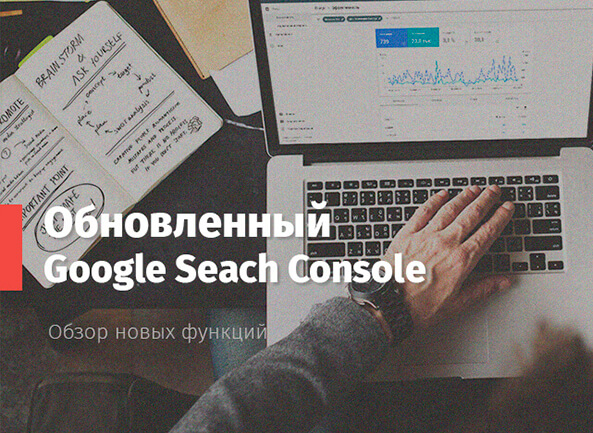 Новый Google Search Console