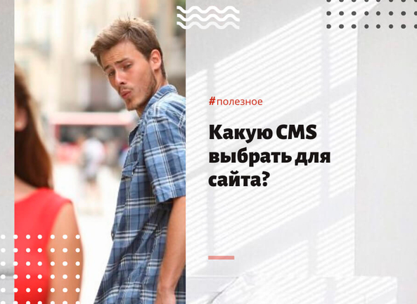 Какую CMS выбрать для сайта?