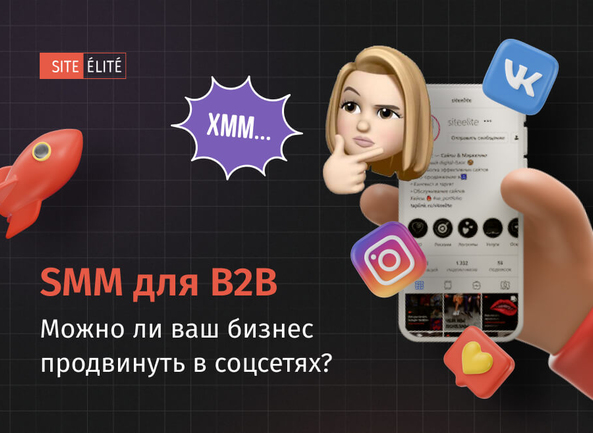 SMM для B2B. Нужны ли вашей компании аккаунты в соцсетях?