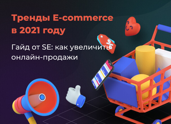 Топ трендов E-commerce в 2021 году