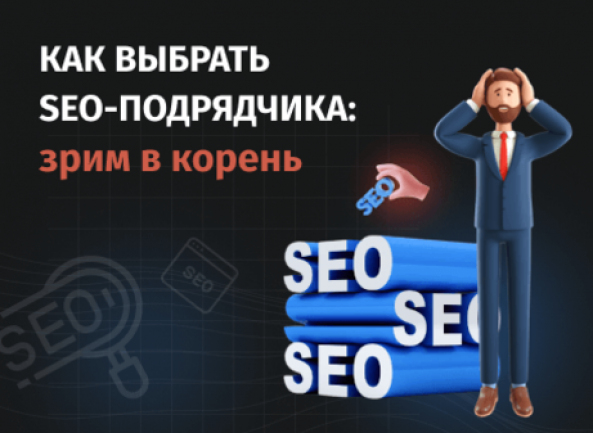 Как выбрать SEO-компанию: зрим в корень