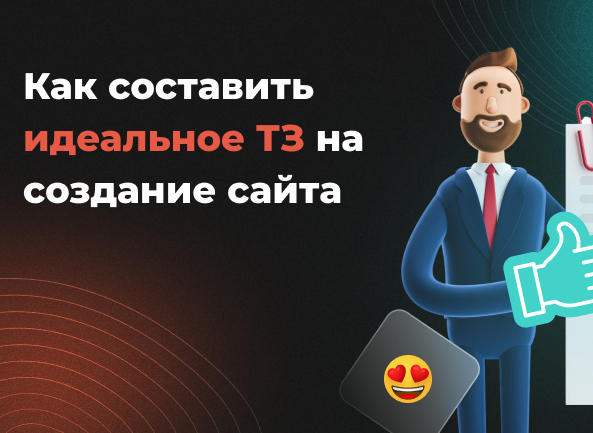 Как составить идеальное ТЗ на создание сайта