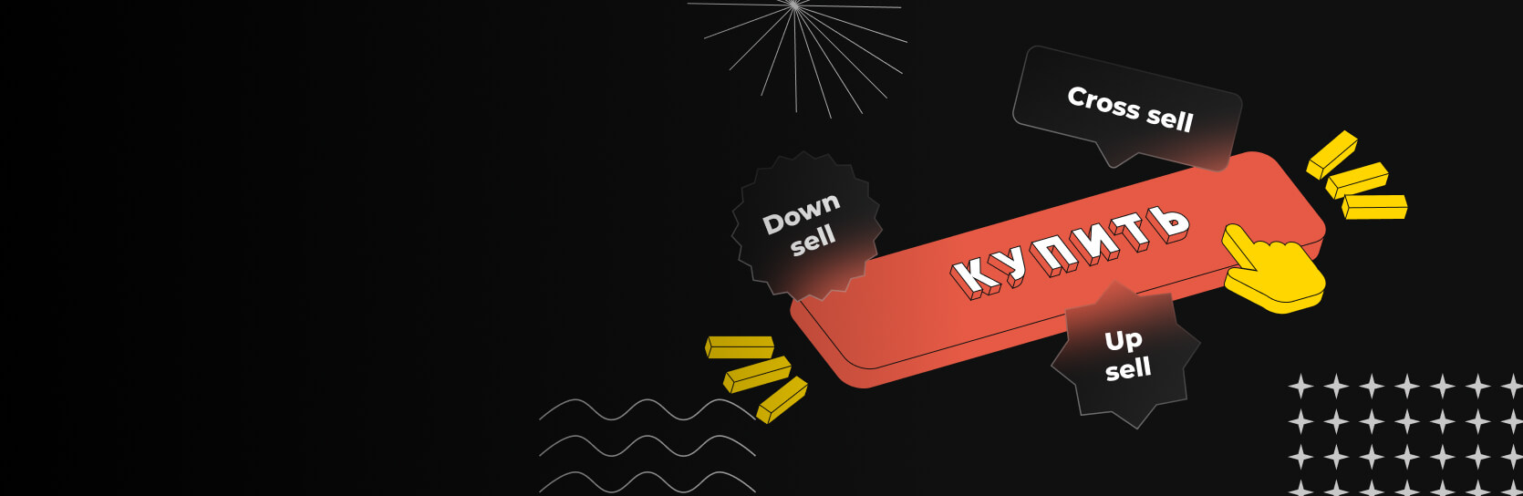 Как настроить допродажи в интернет-магазине?