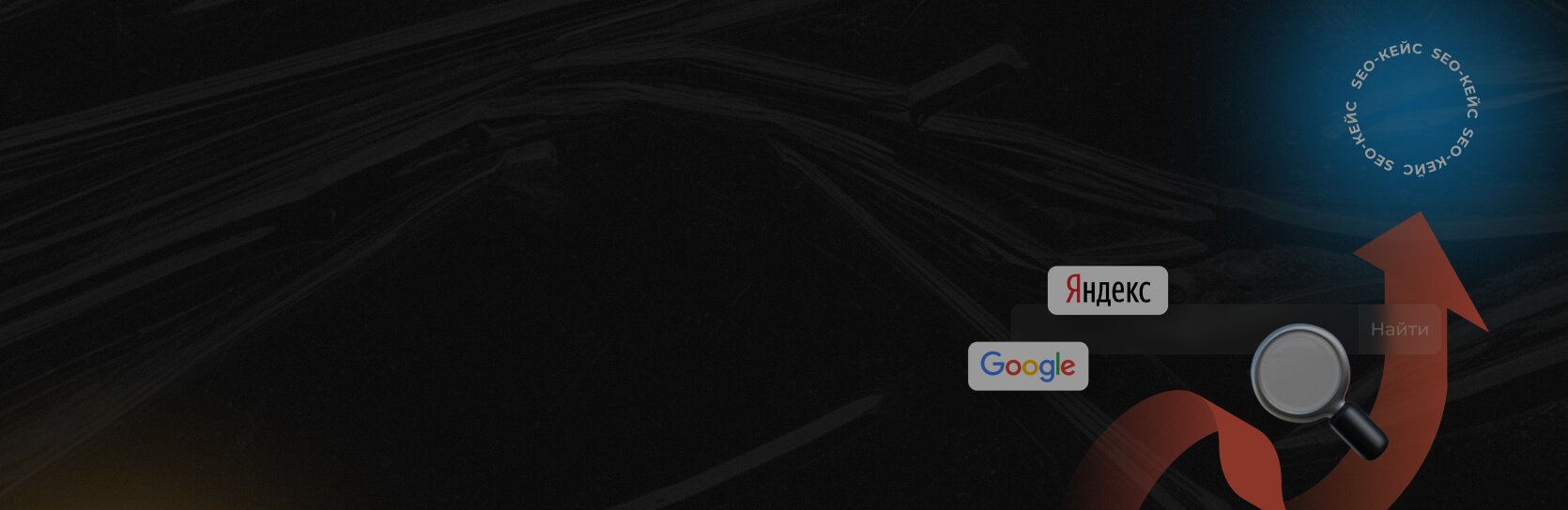 [SEO-кейс] Как за полгода повысить в 5 раз среднюю позицию в Яндекс & Google (300+ запросов в топе)