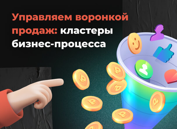 Управляем воронкой продаж: кластеры бизнес-процесса