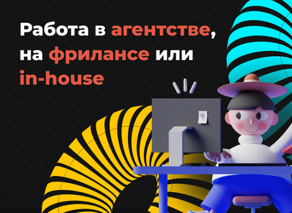 Формат работы SEO-специалиста: фриланс, агентство или in-house?