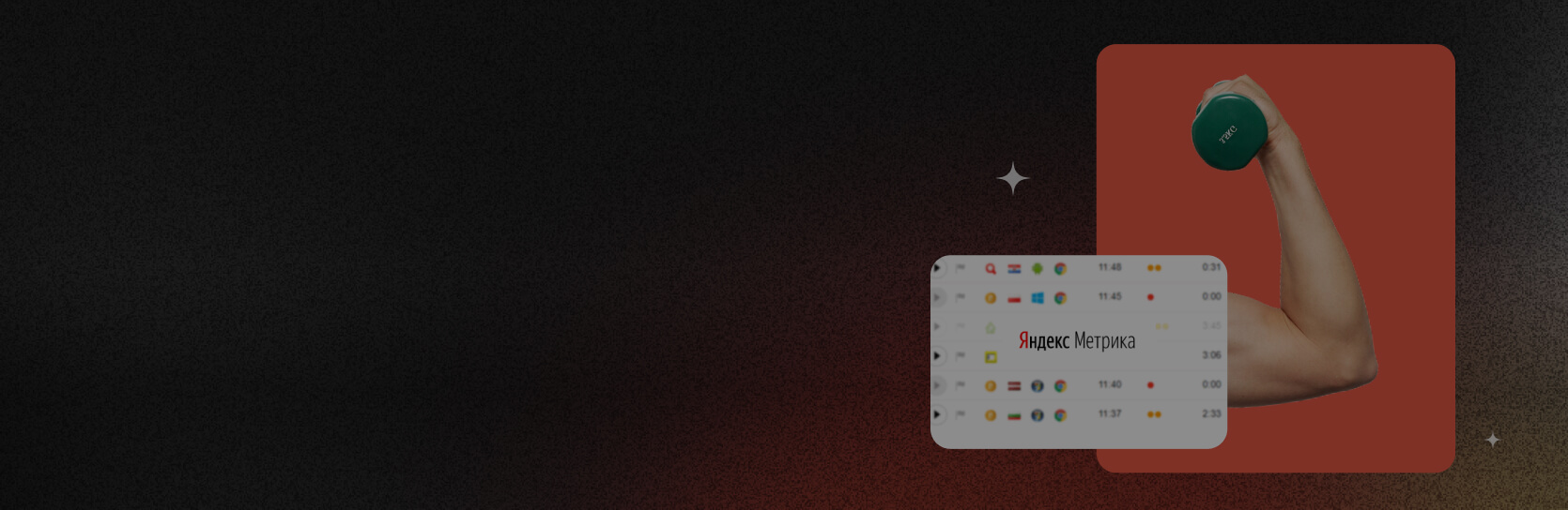 Яндекс.Метрика для НЕаналитиков: полезные лайфхаки