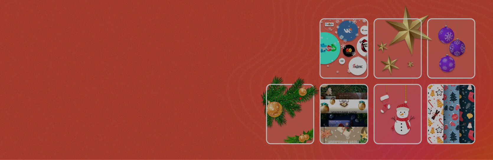 Готовим сайт к Новому году: какие инструменты использовать?