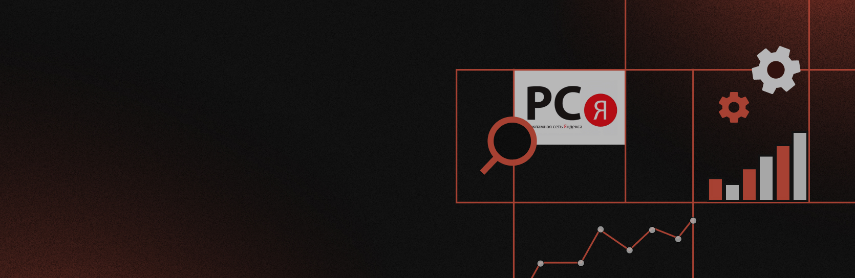 Проверяем эффективность контекстной рекламы в РСЯ