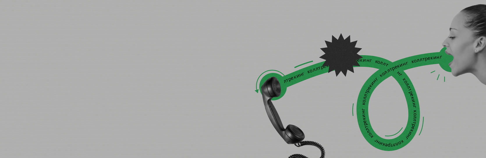 Что такое коллтрекинг и как он работает
