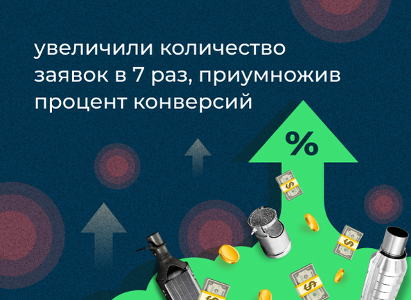 Увеличили количество заявок в 7 раз, приумножив процент конверсий