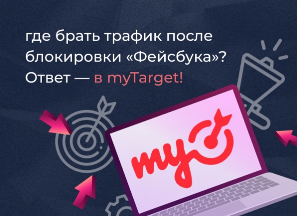 Где брать трафик после блокировки «Фейсбукa*»? Ответ — в myTarget!