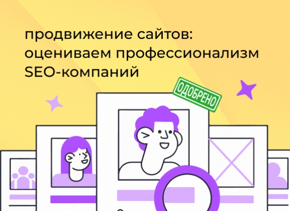 Продвижение сайтов: оцениваем профессионализм SEO-компаний