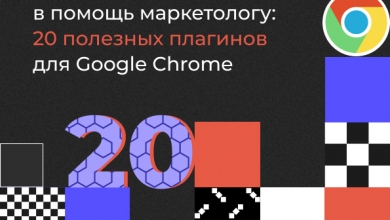 В помощь маркетологу: 20 полезных плагинов для Google Chrome