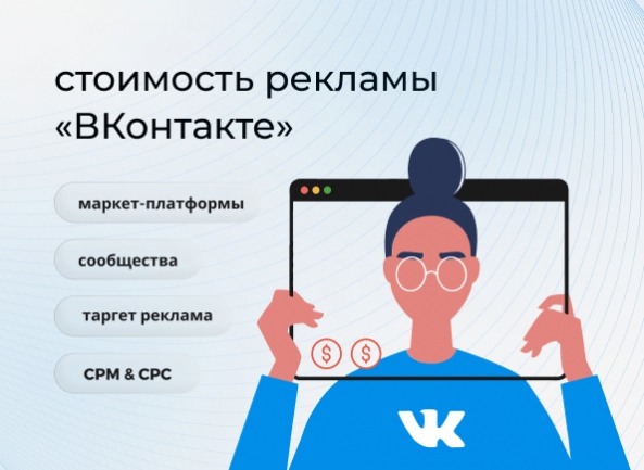 Стоимость рекламы «ВКонтакте»
