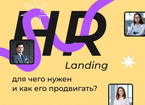 HR landing: для чего нужен и как его продвигать?