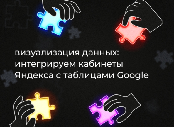 Визуализация данных: интегрируем кабинеты Яндекса с таблицами Google