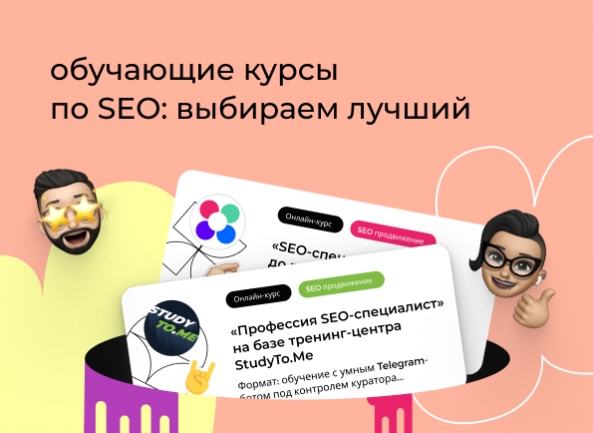 Обучающие курсы по SEO: выбираем лучший