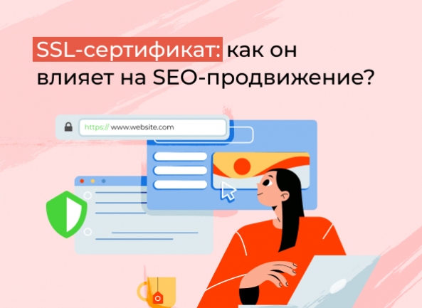 SSL-сертификат: как он влияет на SEO-продвижение?