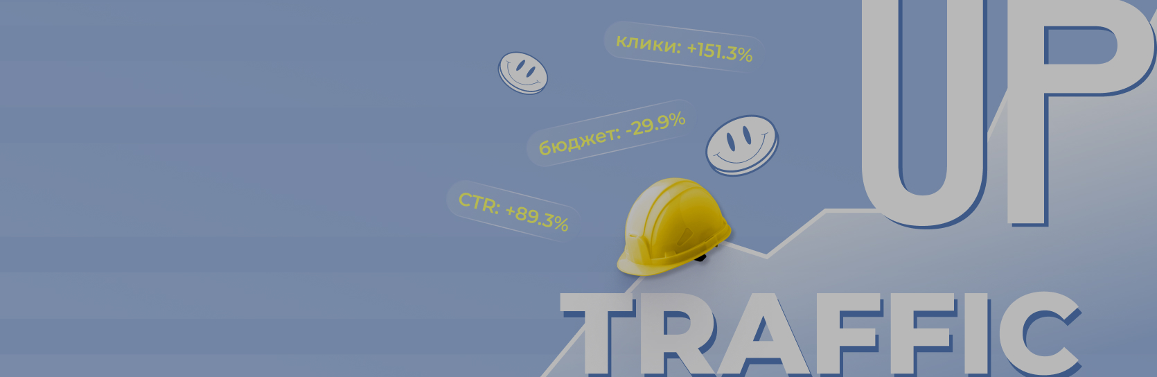 Увеличили трафик в 2,5 раза и сократили рекламный бюджет на 29,2%