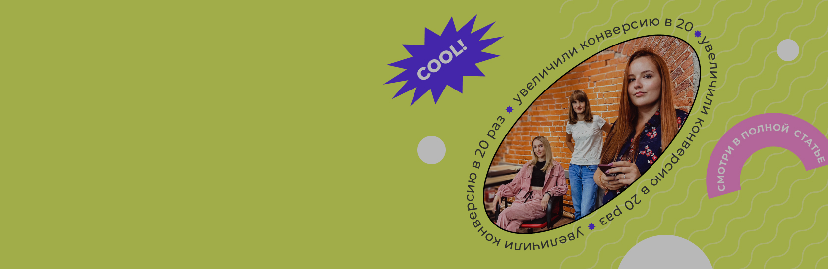 Увеличили трафик в 3 раза и конверсии в 5,5 раз при ограниченном бюджете