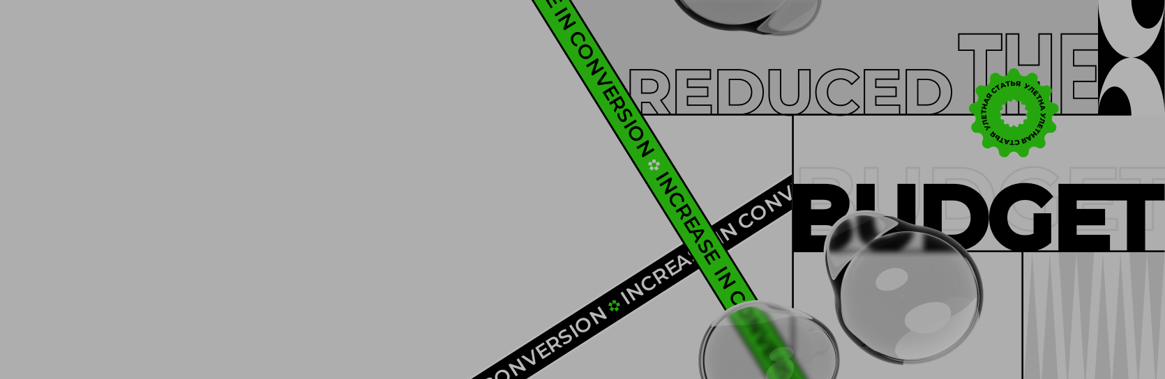 Рост заявок в 1,6 раз при сокращении бюджета на 40,9% в строительной тематике