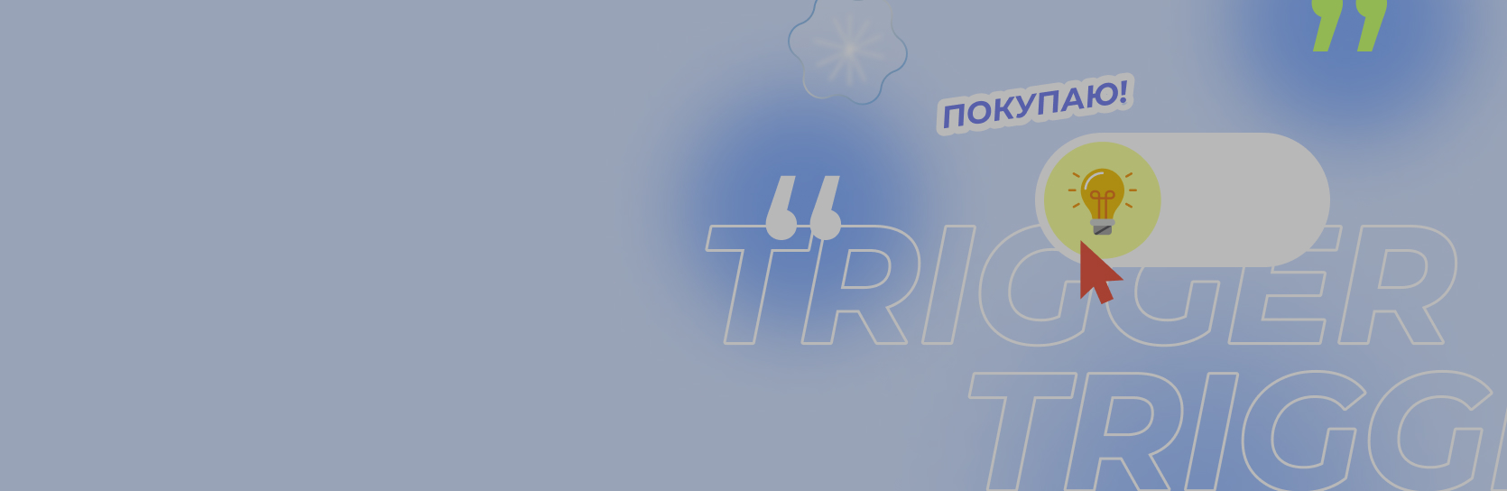 ТОП-5 эмоциональных триггеров: повышаем показатель кликабельности (ctr) рекламных объявлений