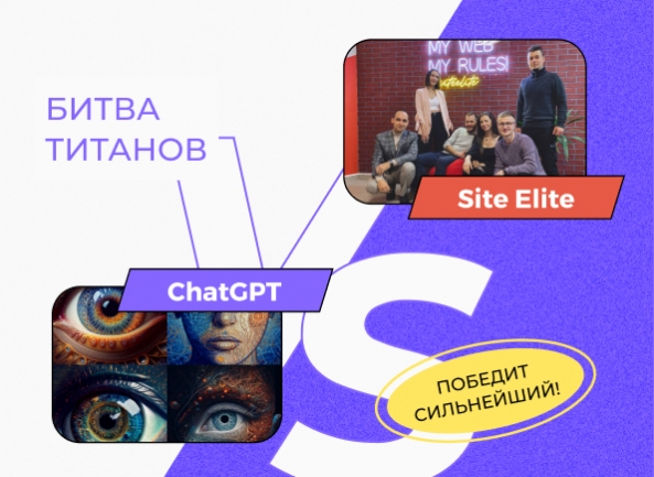ТОП-5 сервисов на основе нейросетей: битва мнений (Site Elite против ChatGPT)