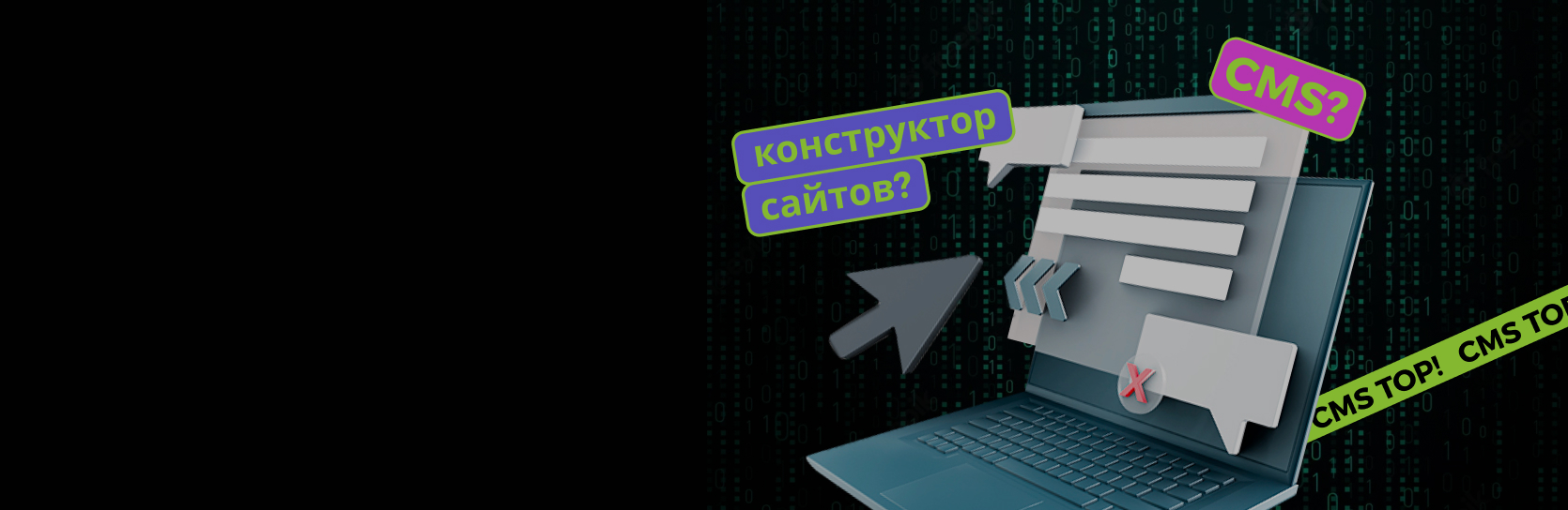 CMS или конструктор: что выбрать для бизнеса