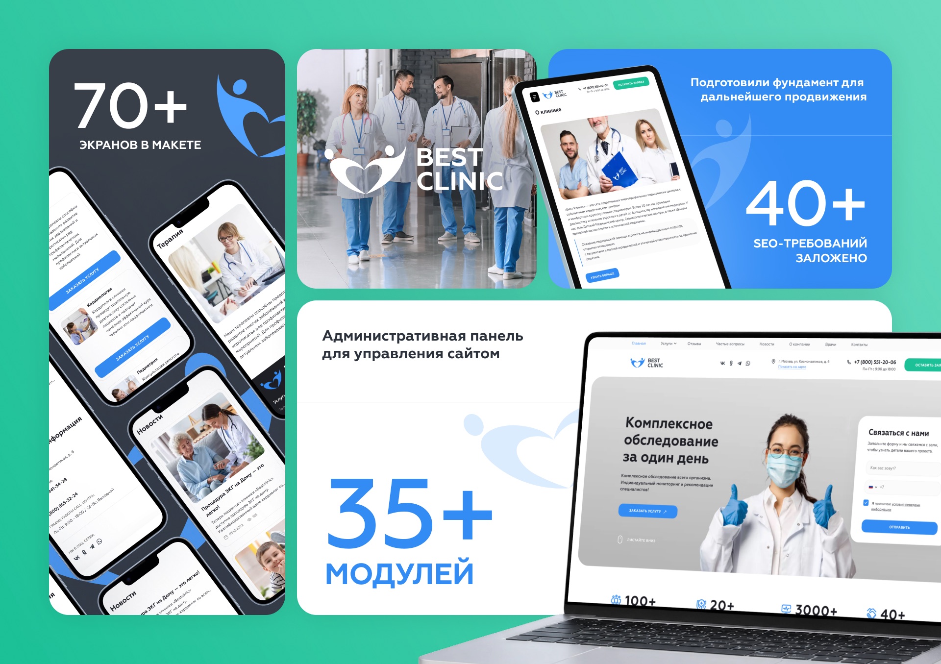 Итоговые экраны сайта BEST CLINIC