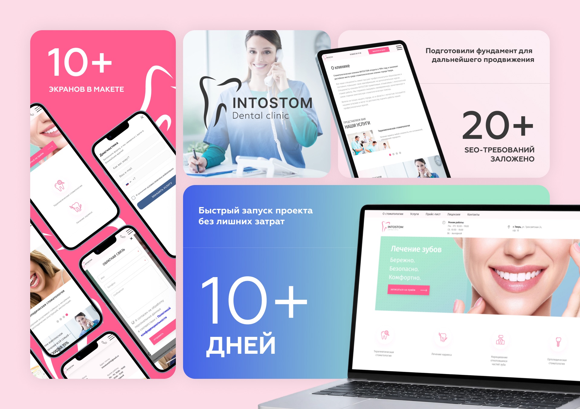 Итоговые экраны сайта стоматологии ИНТОСТОМ