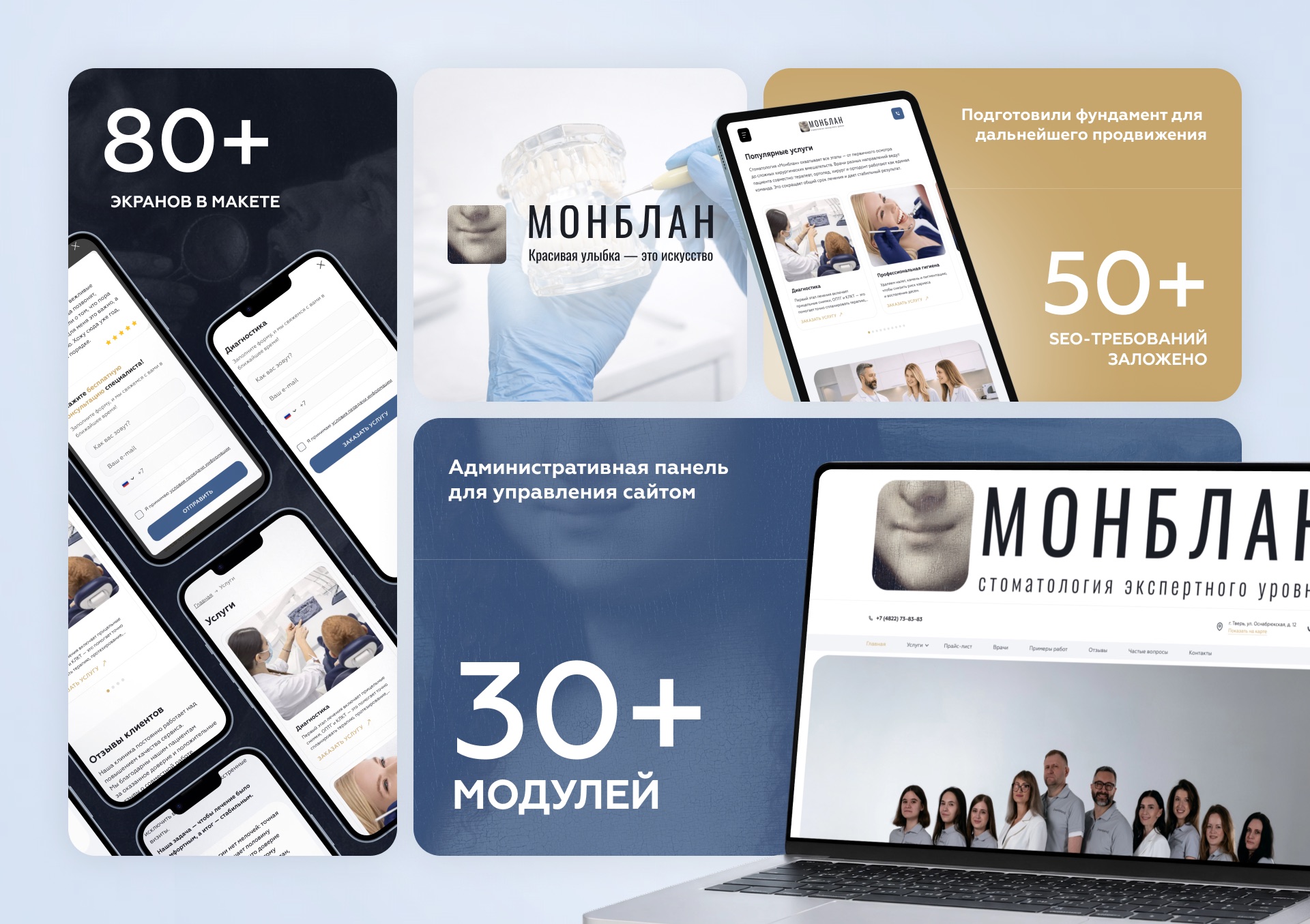 Итоговые экраны сайта стоматологии Монблан