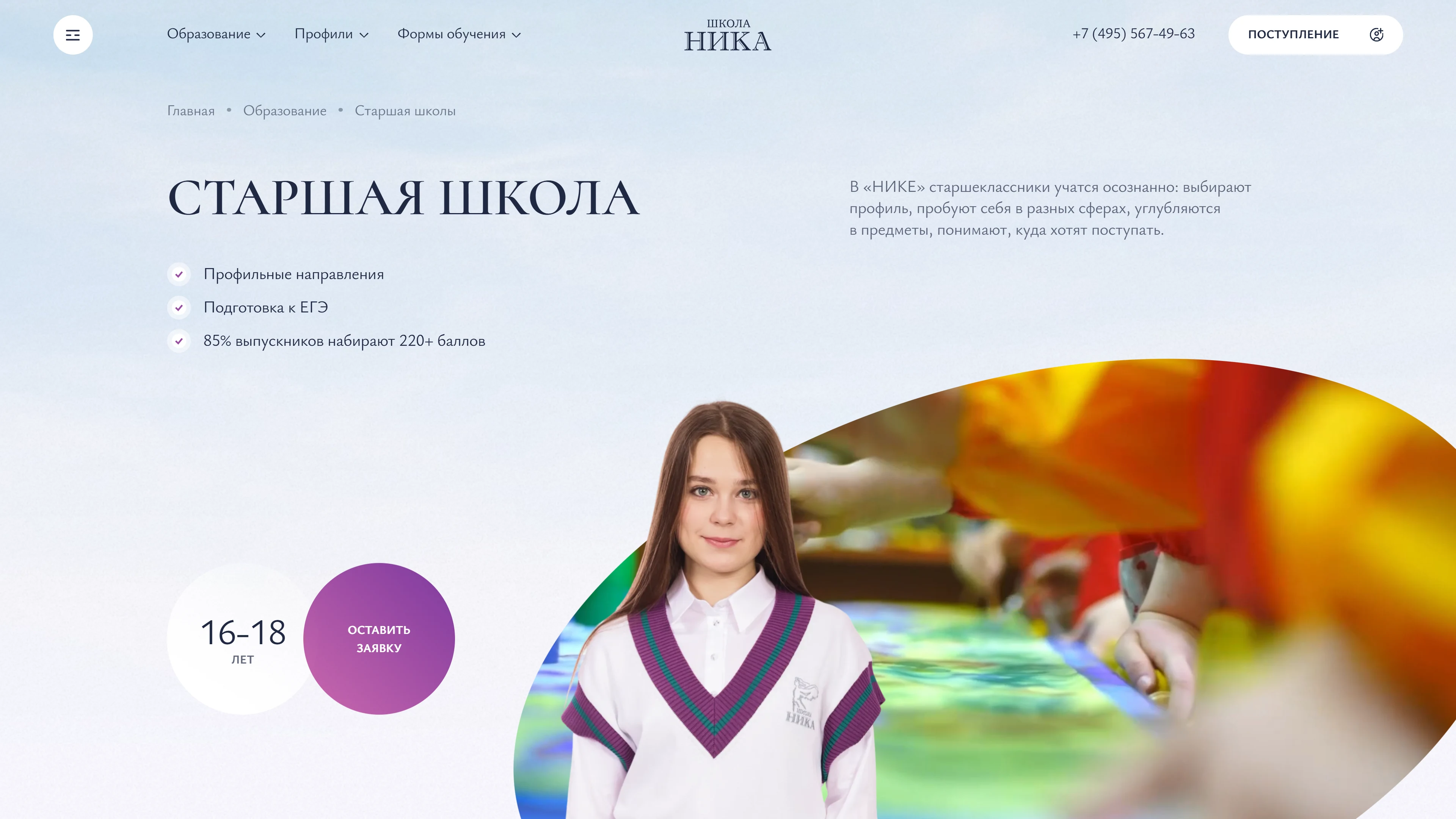 Первый экран страницы Старшая школа на сайте НИКА
