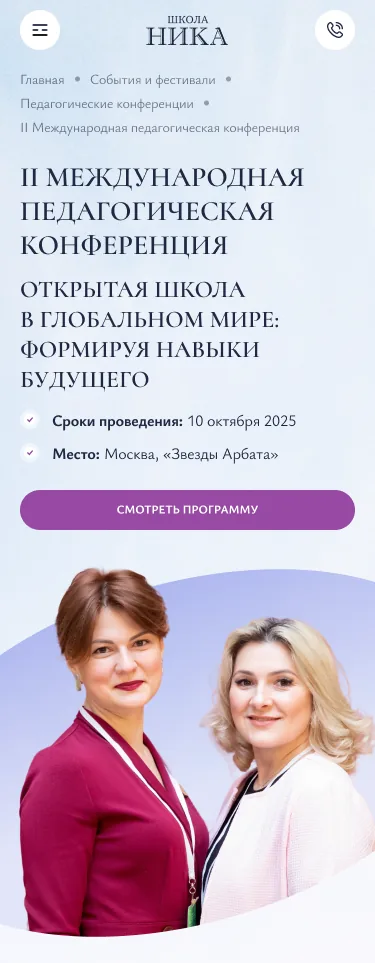 Мобильная страница конференции НИКА