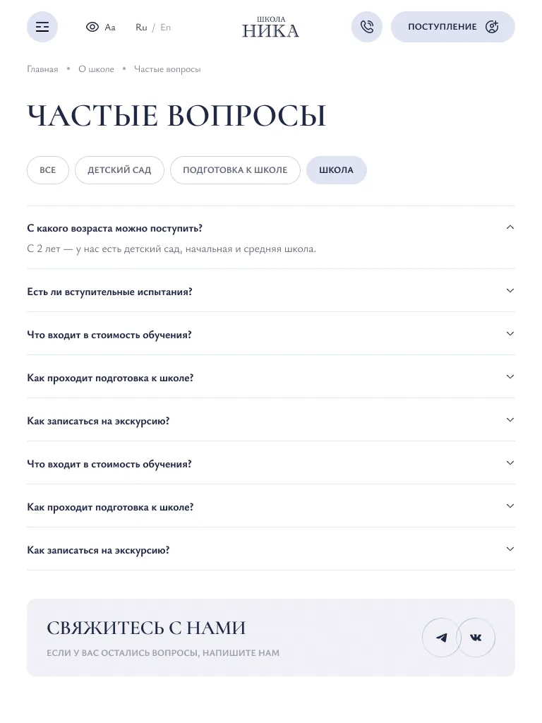 Планшетная версия страницы частых вопросов НИКА
