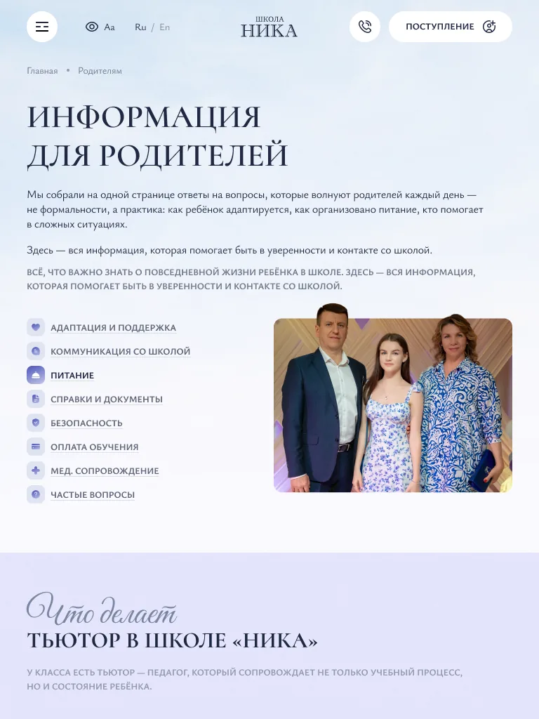 Планшетная версия страницы для родителей НИКА